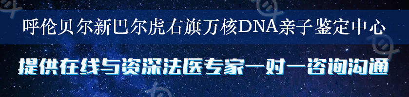 呼伦贝尔新巴尔虎右旗万核DNA亲子鉴定中心